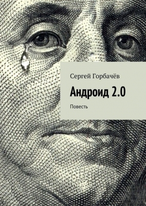 обложка книги Андроид 2.0 - Сергей Горбачев