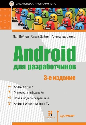 обложка книги Android для разработчиков - Пол Дейтел