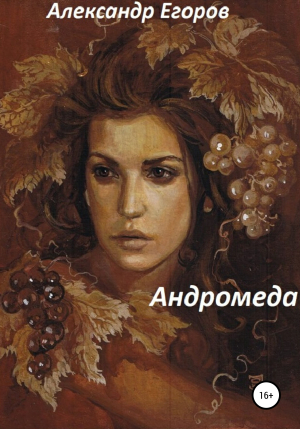 обложка книги Андромеда - Александр Егоров