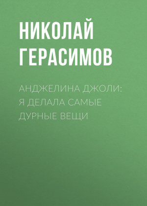 обложка книги Анджелина ДЖОЛИ: Я делала самые дурные вещи - Николай Герасимов