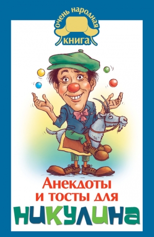 обложка книги Анекдоты и тосты для Никулина - Юлия Бекичева