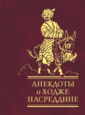 обложка книги Анекдоты о Ходже Насреддине - Сборник