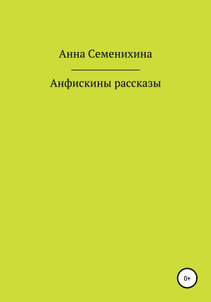 обложка книги Анфискины рассказы - Анна Семенихина