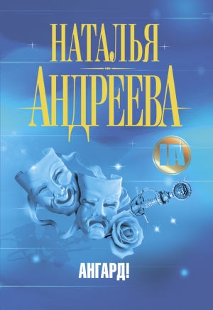 обложка книги Ангард! - Наталья Андреева