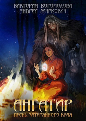 обложка книги Ангатир (СИ) - Андрей Журкович