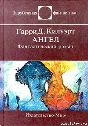 обложка книги Ангел - Гарри Килуэрт