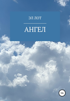 обложка книги Ангел - ЭЛ ЛОТ