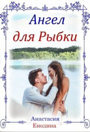 обложка книги Ангел для Рыбки (СИ) - Анастасия Енодина