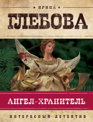 обложка книги Ангел-хранитель - Ирина Глебова