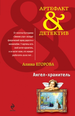 обложка книги Ангел-хранитель - Алина Егорова