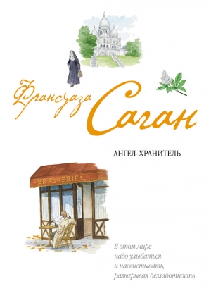 обложка книги Ангел-хранитель - Франсуаза Саган