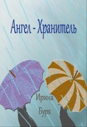 обложка книги Ангел-хранитель - Ирина Буря