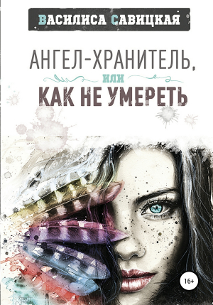 обложка книги Ангел-хранитель, или Как не умереть - Василиса Савицкая