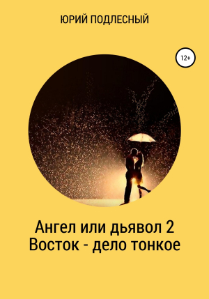 обложка книги Ангел или дьявол 2. Восток – дело тонкое - Юрий Подлесный