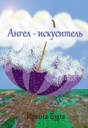 обложка книги Ангел-искуситель - Ирина Буря