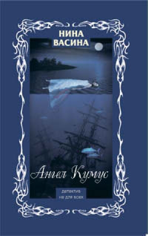 обложка книги Ангел Кумус(из сборника