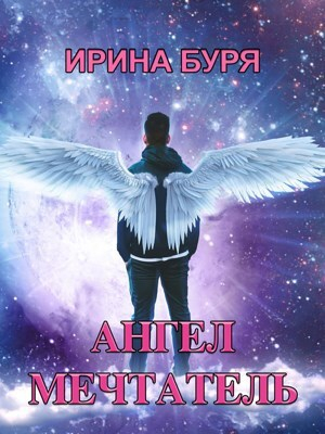 обложка книги Ангел-мечтатель (СИ) - Ирина Буря