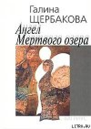 обложка книги Ангел Мертвого озера - Галина Щербакова