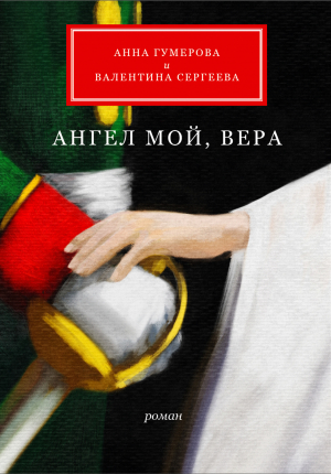 обложка книги Ангел мой, Вера - Валентина, Сергеева