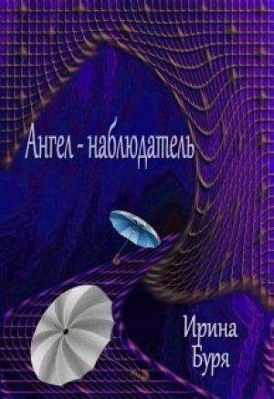 обложка книги Ангел-наблюдатель (СИ) - Ирина Буря