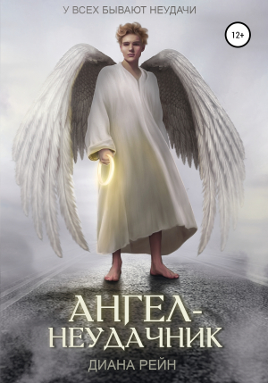 обложка книги Ангел-неудачник - Диана Рейн