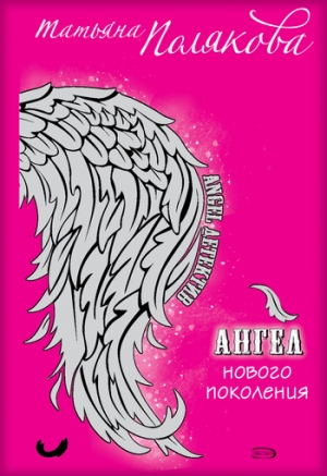 обложка книги Ангел нового поколения - Татьяна Полякова