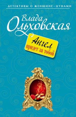 обложка книги Ангел придет за тобой - Влада Ольховская