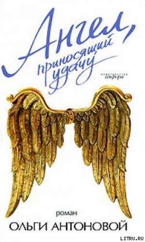 обложка книги Ангел, приносящий удачу - Ольга Антонова