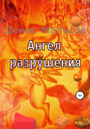 обложка книги Ангел Разрушения - Денис Матусов