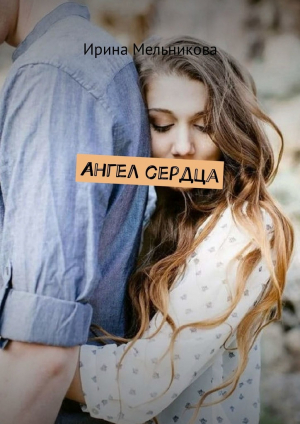 обложка книги Ангел сердца (СИ) - Валентина Мельникова