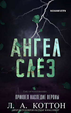 обложка книги Ангел слёз (ЛП) - Л. Коттон