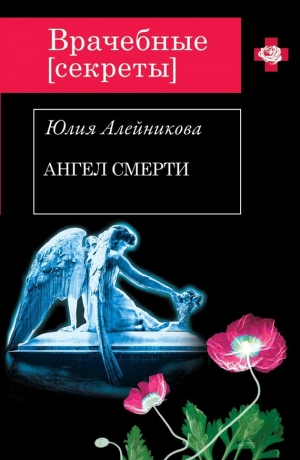 обложка книги Ангел Смерти - Юлия Алейникова