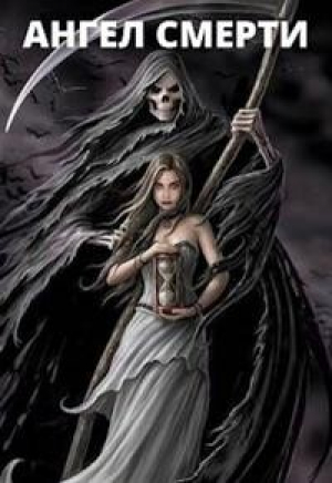 обложка книги Ангел Смерти (СИ) - Юлия Шевченко