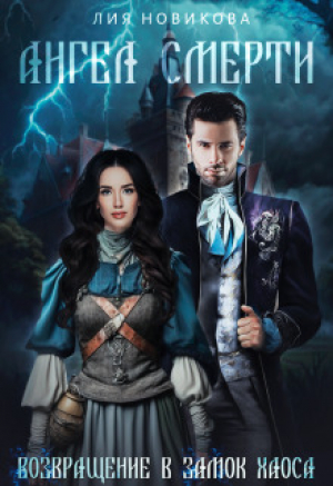 обложка книги Ангел Смерти. Возвращение в замок Хаоса (СИ) - Лия Новикова