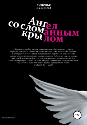 обложка книги Ангел со сломанным крылом - Зиновья Душкова