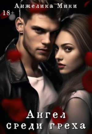 обложка книги Ангел среди греха (СИ) - Анжелика Мики