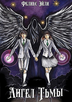 обложка книги Ангел Тьмы (СИ) - Феликс Эйли