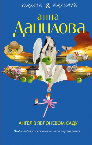 обложка книги Ангел в яблоневом саду - Анна Данилова