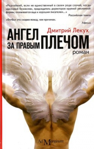 обложка книги Ангел за правым плечом - Дмитрий Лекух