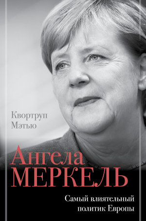 обложка книги Ангела Меркель. Самый влиятельный политик Европы - Мэтью Квортруп