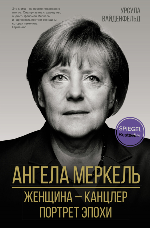 обложка книги Ангела Меркель. Женщина – канцлер. Портрет эпохи - Урсула Вайденфельд