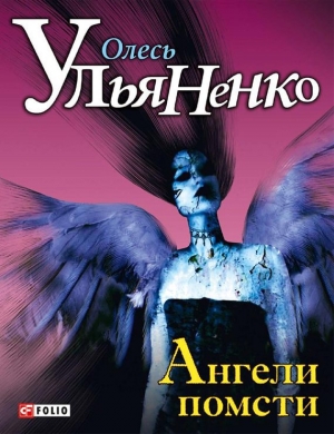 обложка книги Ангели помсти - Олесь Ульяненко