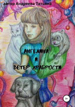 обложка книги Ангелина и Ветер храбрости - Татьяна Андреева