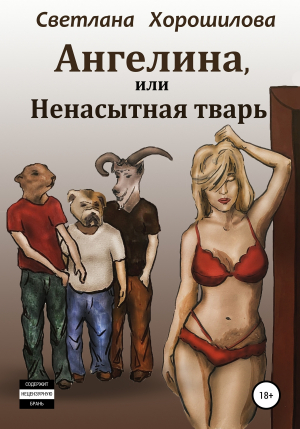 обложка книги Ангелина, или Ненасытная тварь - Светлана Хорошилова