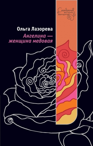 обложка книги Ангелина – женщина медовая - Ольга Лазорева