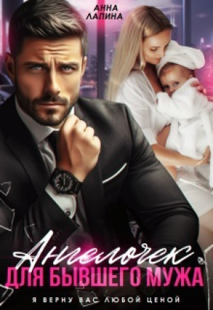 обложка книги Ангелочек для бывшего мужа (СИ) - Анна Леманн