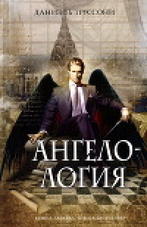 обложка книги Ангелология - Даниэль Труссони