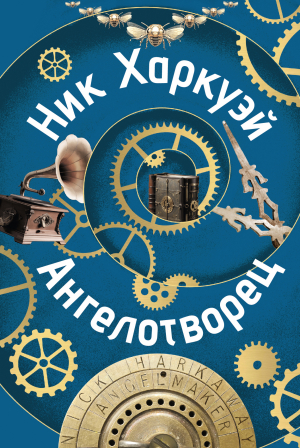 обложка книги Ангелотворец - Ник Харкуэй