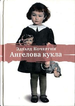 обложка книги Ангелова кукла. Рассказы рисовального человека - Эдуард Кочергин