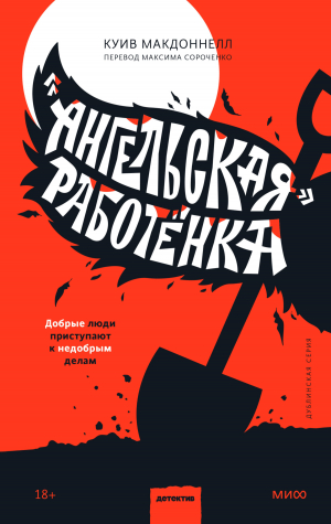 обложка книги «Ангельская» работёнка - Куив Макдоннелл